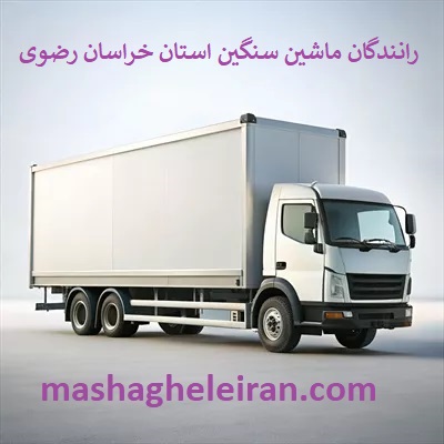 تصویر بانک شماره موبایل رانندگان ماشین سنگین و باربری استان خراسان رضوی